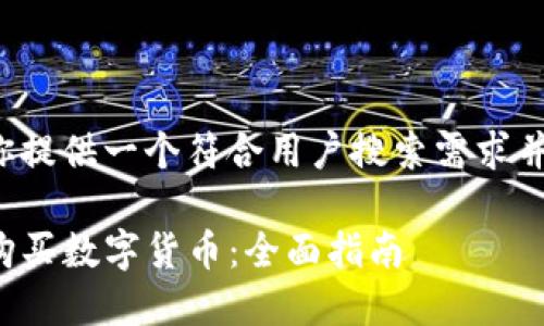 在这里我可以为你提供一个符合用户搜索需求并的和相关关键词。

如何在TP钱包中购买数字货币：全面指南