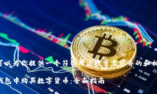 在这里我可以为你提供一个符合用户搜索需求并的和相关关键词。

如何在TP钱包中购买数字货币：全面指南