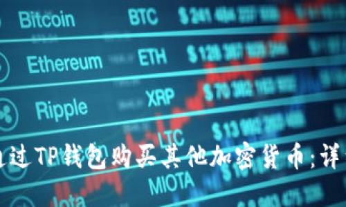 如何通过TP钱包购买其他加密货币：详细指南
