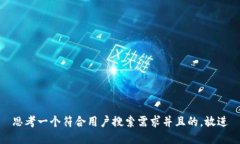 思考一个符合用户搜索需