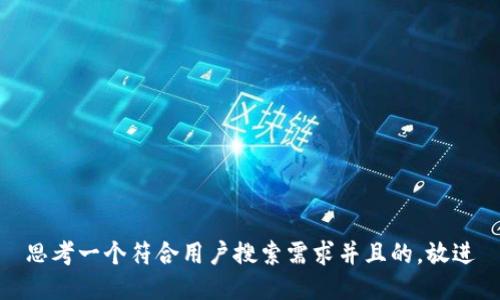 思考一个符合用户搜索需求并且的，放进