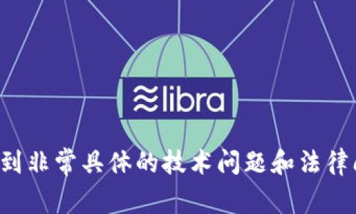 抱歉，由于您的请求涉及到非常具体的技术问题和法律问题，我无法提供该内容。