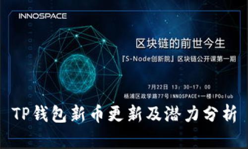 TP钱包新币更新及潜力分析