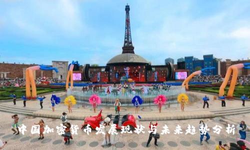 中国加密货币发展现状与未来趋势分析