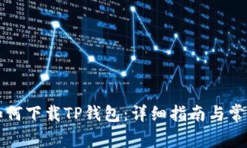 苹果手机如何下载TP钱包：详细指南与常见问题解答