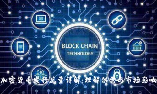加密货币发行总量详解：理解供需与市场影响