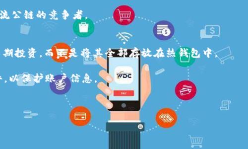 jiaoti2022年加密货币展望：趋势、挑战与机遇/jiaoti  
加密货币, 2022展望, 加密趋势, 投资机会/guanjianci  

随着科技的进步与全球经济的变革，加密货币已经逐渐成为一种新兴的资产类别。2021年，加密货币市场经历了前所未有的繁荣，诸如比特币、以太坊等加密资产的价格大幅上涨，吸引了无数投资者的关注。因此，展望2022年，该领域将会有哪些新趋势、挑战以及投资机遇，将是我们深入探讨的话题。

一、加密货币市场的趋势分析  
加密货币市场的趋势在逐步成熟。一方面，越来越多的传统金融机构开始进入这一市场，为加密货币的认可度和接受度奠定基础。诸如PayPal、Square等支付平台的加入，使得更多普通用户能够便利地使用和投资加密资产。这种趋势在2022年有望继续深化，尤其是在NFT（非同质化代币）和DeFi（去中心化金融）等领域。

另一方面，各国政府对加密货币的监管政策将变得愈加明朗。虽然部分国家仍然保持谨慎态度，但例如美国和欧洲的部分地区正在积极探索如何在保证安全的情况下，促进加密行业的发展。随着法规的逐步完善，可能会有更多 institutional investors（机构投资者）进入市场，而这将大大推动市场的进一步发展。

二、面临的挑战  
尽管2022年充满希望，市场也面临诸多挑战。首先是市场波动性的问题。加密货币市场的价格波动性极大，投资者需要对此有充分的心理准备。比特币在2021年经历了多次价格剧烈波动，虽然回升也很快，但投资者需要懂得风险管理。

此外，安全问题同样是一个不可忽视的挑战。随着市场的扩展，黑客对加密交易所和钱包的攻击事件频频发生。例如，某些币种在2021年的遭遇了大规模的攻击，导致了数百万美元的损失。用户在使用加密货币时，需加倍注意安全，选择可靠的钱包及交易平台。

最后，技术问题的持续创新也会带来挑战。区块链技术持续进化，尽管提供了更高的安全性和透明度，但也伴随着更复杂的技术门槛。在2022年，能否快速适应这些新技术将成为投资者的一个重要考量。

三、投资机会  
在评估加密货币的投资机会时，我们需要关注以下几个关键领域：

首先是NFT市场的潜力。NFT已经在艺术、音乐、游戏等领域展现了巨大的应用前景，市场需求日益增长。预计在2022年，NFT将继续扩展其市场份额，带动更多创作者和投资者进驻这一领域。

其次，DeFi的产品和服务将在2022年变得更加丰富，能够满足更广泛的用户需求。去中心化的借贷、保险以及交易等功能日益完善，将吸引更多的用户参与其中，推动这一领域的发展。

第三，Layer 2技术的崛起也为加密市场提供了新的投资机会。随着Ethereum网络的高额拥堵费用问题，Layer 2解决方案成为了一个重要的方向，它不仅提高了交易速度，也降低了费用，有助于吸引更多的用户。

四、相关问题解答

1. 加密货币的未来发展方向是什么？  
加密货币的发展方向将受到多个因素的影响，包括技术创新、市场需求和政策法规。在技术层面，区块链技术将逐渐向更高的扩展性和低费用的方向发展，Layer 2解决方案将发挥重要作用。此外，区块链的跨链交流能力日益增强，各种公有链与私链之间的交互亦在持续进步。

在市场需求上，NFT和DeFi等新兴应用将越来越受到关注。NFT不仅限于艺术作品的交易，更会向其他行业延伸，例如数字身份证明、音乐版权等。DeFi则将提供更多高效且便捷的金融服务，使得用户不再依赖传统银行体系。

政策法规的变化也将影响加密货币的走向，各国监管政策的逐步明确将确保行业的健康发展，但同时也可能抑制某些高风险产品的交易。这意味着投资者需要密切关注各国的政策变化，以调整自己的投资策略。

2. 投资加密货币前需要了解哪些基本知识？  
投资加密货币前，了解市场的基本运作是非常重要的。首先，投资者需要了解比特币、以太坊等主流货币的概念、优势和缺陷。这些数字货币的技术基础、发行机制和市场表现均是影响其价值的重要因素。

其次，投资者还必须了解加密货币的交易平台、钱包以及安全防护的基本知识。不同交易平台的手续费、交易对、流动性等方面各有特色，选择合适的平台对投资至关重要。加密钱包的安全性也不可忽视，选择冷钱包和热钱包的不同策略根据资金的安全需求而定。

同时，投资者需要掌握风险管理的方法，例如资产分配、止损策略等，以确保在市场波动中保持理性投资。建议在投资前通过模拟交易或者小额投资积累经验，逐步扩大投资规模。

3. 2022年有哪些值得关注的加密货币项目？  
2022年，有几个值得关注的加密货币项目。首先是以太坊（Ethereum），作为智能合约的平台，其不断推进的升级（如以太坊2.0）将改进网络性能并吸引更多开发者。同时，以太坊的DeFi和NFT生态系统为其价值提供了强劲的支撑。

其次，币安币（BNB）也值得关注。作为全球最大的加密货币交易所币安的平台币，BNB不仅能用于交易费用的折扣，随着DeFi的持续发展，BNB的应用生态也在不断扩大。

最后，Solana等新兴的区块链项目，如Avalanche、Cardano等也展现出很大潜力。它们在处理速度、可扩展性方面的优势，可能会成为主流公链的竞争者。

4. 如何保证投资加密货币的安全性？  
保护加密货币投资的安全性至关重要。首先，选择一个信誉良好的交易所进行交易，并确保开启两步验证等安全设置。选择冷钱包存储长期投资，而不是将其全部存放在热钱包中。

其次，定期更新密码并避免在公共网络中进行大额交易，必要时，可以使用VPN来提高安全性。警惕钓鱼攻击，不轻信不明链接和电子邮件，以保护账户信息。

最后，要保持对市场信息的敏感，及时了解行业动态及安全隐患，投资者也可以参与安全社区，与其他投资者交流，获取经验和建议。

总的来说，2022年对加密货币市场而言，将是机遇与挑战并存的一年，市场各方都应谨言慎行，把握先机。