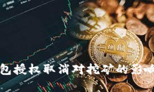 tP钱包授权取消对挖矿的影响分析