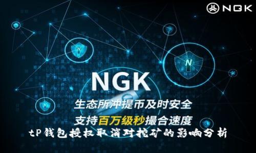tP钱包授权取消对挖矿的影响分析