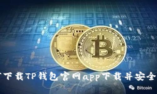 如何下载TP钱包官网app下载并安全使用