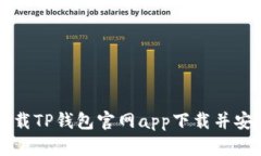 如何下载TP钱包官网app下载