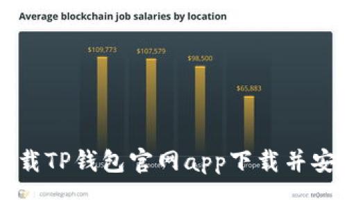 如何下载TP钱包官网app下载并安全使用