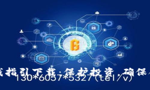 加密货币反洗钱指引下载：保护投资，确保合规的完整指南