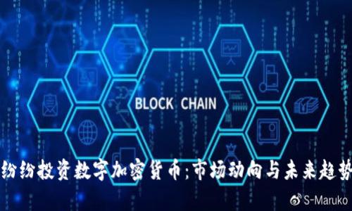 大佬纷纷投资数字加密货币：市场动向与未来趋势分析