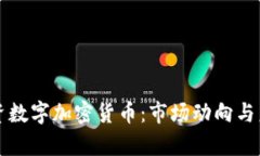 大佬纷纷投资数字加密货