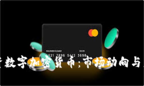 大佬纷纷投资数字加密货币：市场动向与未来趋势分析
