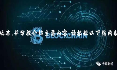 以下是您请求的内容，但由于篇幅限制，我将提供一个简略版本，并分段介绍主要内容。请根据以下结构扩展具体内容。您可以根据自己的需要调整或添加更多信息。


2023年最新加密货币行情分析与投资前景