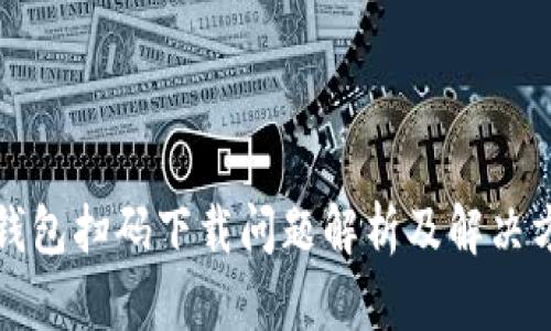 TP钱包扫码下载问题解析及解决方案