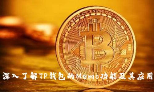 深入了解TP钱包的Memo功能及其应用