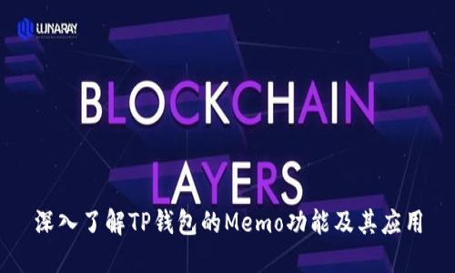 深入了解TP钱包的Memo功能及其应用