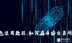 TokenPocket钱包使用教程：如