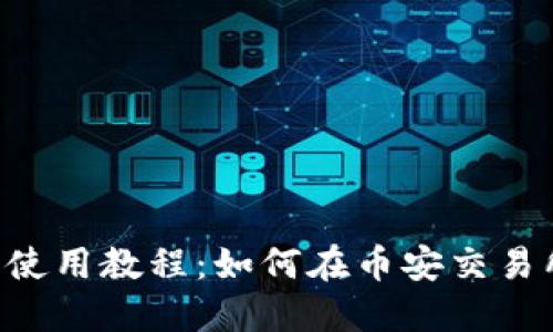 TokenPocket钱包使用教程：如何在币安交易所进行充值与提现