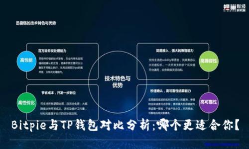 Bitpie与TP钱包对比分析：哪个更适合你？