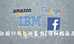 如何识别TP钱包的真伪？详