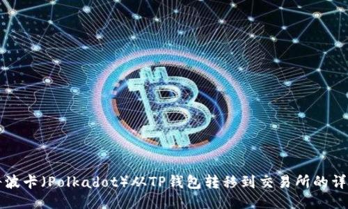 如何将波卡（Polkadot）从TP钱包转移到交易所的详细指南