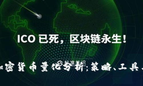 全面解析加密货币量化分析：策略、工具与未来趋势