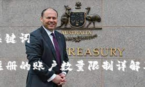 思考的和关键词

TP钱包能注册的账户数量限制详解及使用技巧