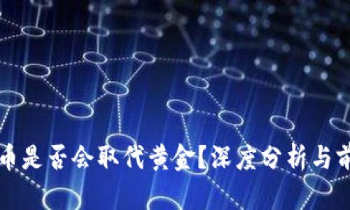 加密货币是否会取代黄金？深度分析与前景展望