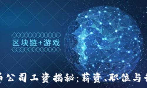   
加密货币公司工资揭秘：薪资、职位与行业前景