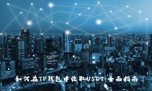 如何在TP钱包中收取USDT：全面指南