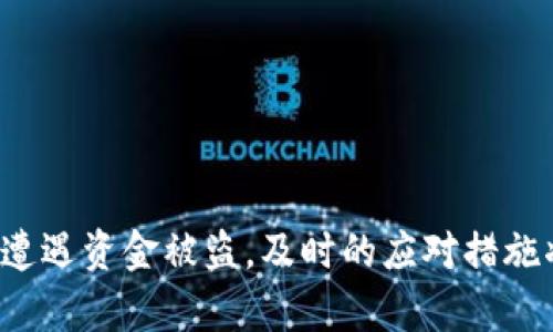   如何处理TokenPocket账户被转走资金的情况 / 
 guanjianci TokenPocket, 钱包安全, 加密货币, 资金恢复 /guanjianci 

在当前的加密货币市场中，TokenPocket作为一个热门的钱包应用程序，已经被广泛使用。它不仅支持多种加密货币，还提供了用户友好的界面。然而，随着数字资产的普及，越来越多的用户遇到资金被转走的情况。本文将围绕如何处理TokenPocket账户被转走资金的情况展开详细介绍，并解答一些相关问题。

TokenPocket账户资金被转走可能的原因
在探讨解决方案之前，首先要了解TokenPocket账户资金被转走的可能原因。这些原因包括但不限于：
ul
listrong账号被盗:/strong 用户在不小心的情况下泄露了私钥或助记词，导致黑客获取账户访问权。/li
listrong钓鱼攻击:/strong 黑客通过伪装成TokenPocket的官方网站或应用，骗取用户的登录信息。/li
listrong设备病毒:/strong 用户的手机或电脑可能感染了恶意软件，窃取了账户信息。/li
listrong社交工程:/strong 黑客通过心理操控使用户自愿提供私钥或安全信息。/li
/ul

如何确认资金是否被转走
首先，用户需要确认资金确实被转走。可以通过以下步骤进行确认：
ol
li打开TokenPocket应用，查看资产余额。如果发现资产余额异常减少，可能就意味着资金被转走。/li
li在“交易历史”部分查看最近的交易记录，确认是否有未授权的交易记录。/li
li使用区块链浏览器（如Etherscan或BscScan）查找自己的钱包地址，确认最近的交易活动。/li
li确保连接到互联网的设备没有被安装恶意软件，并重置账户的安全设置。/li
/ol

如何应对账户被转走资金的情况
如果确认账户被转走资金，用户应采取以下步骤：
ol
listrong立即更改密码:/strong 登录TokenPocket，并尽快更改账户密码。同时，确保新的密码复杂且独特，不与其他账户重复使用。/li
listrong启用双重验证:/strong 检查是否开启了双重验证功能，这是提高账户安全的重要措施。/li
listrong联系TokenPocket客服:/strong 如果资金被盗，立即联系TokenPocket的客服寻求帮助。他们可能会对被盗资金的交易进行追踪，但成功率取决于多个因素。/li
listrong报警:/strong 如果涉及较大金额的损失，用户在必需情况下可选择向当地警方报案，提供尽可能多的证据。/li
/ol

如何避免资金被转走的风险
为了尽量避免未来再次发生资金被转走的情况，用户应注意以下几点：
ul
listrong私钥和助记词保护:/strong 确保总是安全地存储私钥和助记词，不要轻易泄露给任何人。/li
listrong识别钓鱼网站:/strong 检查URL，确保访问TokenPocket的官方网站，避免点击不明链接。/li
listrong定期检查账户:/strong 定期查看账户的交易记录和余额，以便及时发现异常情况。/li
listrong使用安全设备:/strong 保证用于访问TokenPocket的设备没有感染恶意软件，可以安装防病毒软件保护个人信息。/li
/ul

可能的相关问题及解答

1. TokenPocket账户被转走的资金能否追回？
追回被转走的资金是一个复杂而充满挑战的问题，取决于多个因素。例如，交易是否在区块链上被批准，以及相关交易是否可追溯。在某些情况下，如果交易没有完成，用户可以通过联系客服和交易所等途径尝试撤回交易。

2. 如何设置TokenPocket的安全功能以保护我的资产？
TokenPocket提供多种安全功能，用户可以通过以下步骤来保护其数字资产：
ol
li启用双重验证：确保开启双重验证功能，以增加额外的安全保护层。/li
li定期更换密码：定期更换密码并确保密码的复杂性。/li
li了解和使用冷钱包：使用冷钱包存储大额资产，保证其安全性。/li
/ol

3. 如何识别和防范钓鱼攻击？
在运行TokenPocket时，应始终保持警惕，以防止钓鱼攻击。用户可以遵循以下几点来防范：
ul
li检查URL：访问网站前，确认其域名是否正确。/li
li警惕不明链接：不要轻易点击来自不明来源的链接或邮件。/li
li使用安全软件：使用强大的防病毒软件来检测和防止恶意软件感染。/li
/ul

4. 如果我发现资金被转走，应该第一时间做什么？
如果用户发现资金被转走，第一时间应采取以下措施：
ol
li确认交易；仔细检查账号的交易记录，确保已完全了解资金流向。/li
li进行账户锁定；如果有可能，应联系TokenPocket客服以锁定账户，避免进一步损失。/li
li记录证据：记录所有相关信息，以备后续处理或法律需求使用。/li
/ol

总的来说，TokenPocket是一款功能强大的加密货币钱包，但是用户必须时刻保持警惕，采取有效的安全措施来保护自己的资金。如果不幸遭遇资金被盗，及时的应对措施将有助于减少损失并寻求恢复资金的机会。希望本篇文章对您有所帮助，并祝您在加密货币投资中获得成功。