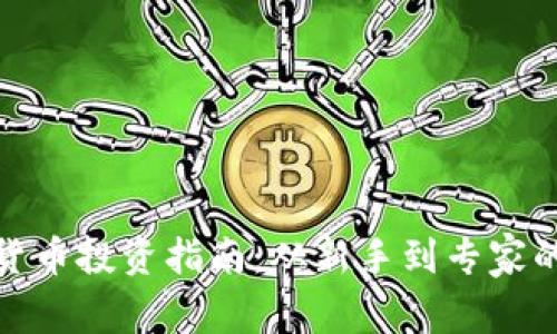 : 李林加密货币投资指南：从新手到专家的全方位解析