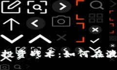 深入解析加密货币投资战