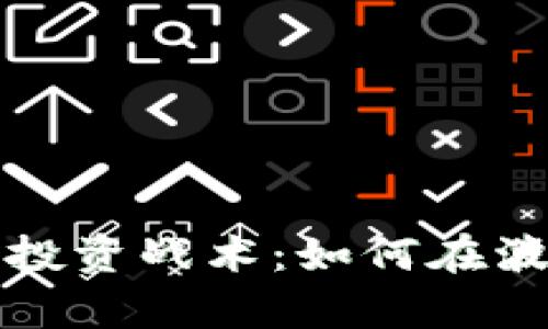 深入解析加密货币投资战术：如何在波动市场中稳健盈利