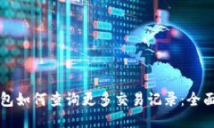 TP钱包如何查询更多交易记