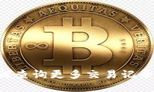 TP钱包如何查询更多交易记录：全面指南