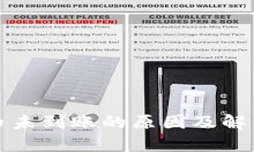 : TP钱包币未到账的原因及解决方案解析