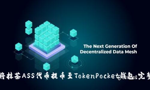 如何将抹茶ASS代币提币至TokenPocket钱包：完整指南