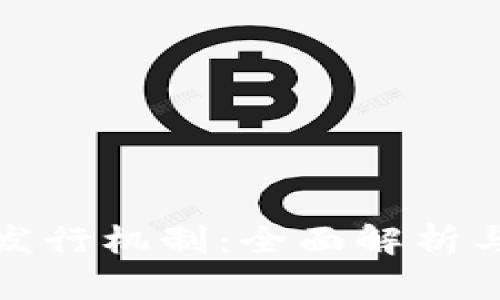 TP钱包的发行机制：全面解析与应用前景