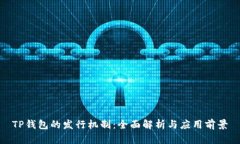 TP钱包的发行机制：全面解
