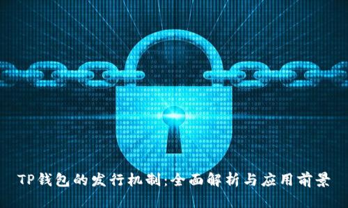 TP钱包的发行机制：全面解析与应用前景