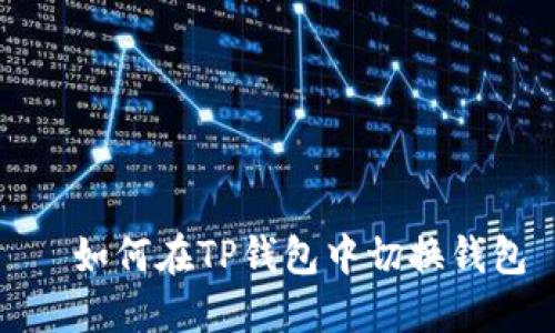   如何在TP钱包中切换钱包