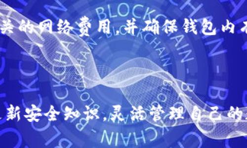   如何在TP钱包中取消授权操作？详细步骤和注意事项 / 
 guanjianci TP钱包, 取消授权, 数字资产管理, 钱包安全 /guanjianci 

在数字货币与区块链技术快速发展的今天，TP钱包作为一种常见的数字资产管理工具，被越来越多的用户所采用。在使用TP钱包的过程中，用户常常需要进行各种授权操作，以便与去中心化应用（DApp）或者其他平台进行交互。然而，有时为了保护自己的数字资产安全或者更改使用策略，用户可能需要取消之前的授权。本篇文章将详细介绍如何在TP钱包中取消授权操作，并提供相关的注意事项和建议。

一、TP钱包概述

TP钱包是一款功能强大的数字货币钱包，支持多种主流区块链资产，包括以太坊、波场、币安链等。用户可以通过TP钱包轻松管理自己的数字资产进行交易、转账、参与去中心化金融（DeFi）等服务。在TP钱包中，用户可以对DApp进行授权，这样便能使用DApp提供的各类功能，例如交换代币、流动性挖掘等。

然而，授权意味着用户给予了某个DApp访问他特定资产的权限，这也带来了一定的安全风险。如果用户不再使用某个DApp或者担心安全隐患，及时取消授权显得尤为重要。

二、取消授权的必要性

取消授权是确保数字资产安全的一种重要措施。随着区块链技术的不断发展，一些不法分子可能会利用用户的授权进行恶意操作，盗取用户的资产。因此，了解如何取消授权，既是用户保护自己资产的一种基本责任，也是在使用TP钱包的一个重要环节。

此外，用户在授权后，可能由于更换DApp或者提升资金流动性需求，选择取消某个不再需要的授权，以资产管理。这种情况在投资者的操作中也是常见的，尤其是在频繁交易和不断评估风险的环境下。

三、在TP钱包中取消授权的步骤

要在TP钱包中取消授权，用户需要按照以下步骤进行操作：

ol
listrong打开TP钱包应用/strong/li
在手机或平板上找到并打开TP钱包应用。如果尚未安装，请去应用商店下载并安装最新版。

listrong登录用户账户/strong/li
使用你的钱包地址和助记词登录TP钱包。如果你使用的是生物识别或其他安全措施，确保已成功通过这些验证。

listrong进入“资产”页面/strong/li
在主界面中，选择“资产”选项，进入数字资产管理页面。在这里，你将可以看到你所有的资产及其对应的DApp授权状态。

listrong查找授权的DApp/strong/li
在资产页面中滑动，寻找需要取消授权的DApp名。许多TP钱包都会显示当前授权状态，你将能看到哪些DApp已经获得了访问你的资产的权限。

listrong点击“授权管理”选项/strong/li
在找到需要取消授权的DApp后，点击该DApp对应的“授权管理”按钮。你将能够看到该DApp具体的授权详情及操作选项。

listrong选择取消授权/strong/li
在授权详情页面，选择“取消授权”选项，系统将会提示你确认操作。请仔细阅读提示信息，确保取消的是正确的授权。

listrong确认移除授权/strong/li
点击确认后，系统将处理你的请求。这可能需要几秒钟的时间。一旦完成，系统会通知你已经成功取消了对该DApp的授权。
/ol

四、取消授权后的注意事项

成功取消授权后，用户需要注意以下几点：

ol
listrong尽快变化密码和助记词/strong/li
为了保障账户的安全，建议取消授权后，更新你的账户密码及助记词，防止其他潜在威胁。

listrong监控资产状况/strong/li
在取消授权后的几天内，定期检查资产状况，确保没有异常交易发生。如果发现任何可疑活动，及时联系TP钱包客服。

listrong重新评估授权需求/strong/li
取消授权不仅仅是为了安全，也是管理资产的一种方式。取消授权后，可以对资产进行重新评估，看看是否还有其他不需要的DApp授权，可以进一步资产管理。

listrong继续学习安全知识/strong/li
随着技术发展，网络安全威胁也在不断变化。保持学习，掌握最新的安全知识和技巧，将有助于更好地保护资产。
/ol

五、可能相关问题的详细解答

1. 如何知道哪个DApp拥有我的授权？

在TP钱包中，授权信息通常会通过“授权管理”功能进行管理。用户可以直接在“资产”页面中查看各个DApp授权的状态，例如显示“已授权”或“未授权”。这能帮助用户快速了解自己当前授权的DApp以及其相应权限。

另外，一些提供去中心化服务的网站，可能会在用户账号中显示已经授权的应用列表。用户可参考这些信息，定期检查并确保授权的准确性与安全性。

此外，也可以通过使用一些第三方去中心化管理工具，来了解和管理所有连接到自己钱包的DApp，确保没有潜在的安全隐患。

2. 取消授权后，我是否还能再使用该DApp？

取消授权后，用户仍可以使用该DApp，但在重新使用之前，需再次进行授权。一旦取消授权，DApp将失去访问用户资产的权限，因此在进行任何交易、交换等操作时，用户需要再次授予DApp访问权限。

这一过程虽然简单，但为了安全出行，用户应该在授权时仔细阅读相关条款，确保该DApp的安全性。在每次交易之前，也可以重新审核相关信息，以降低风险。

3. 如果忘记了助记词，能否恢复已取消的授权？

一旦取消了DApp的授权，用户自身是无法恢复该授权的，除非重新输入相关信息重新进行授权。如果用户忘记了助记词或账户信息，将无法恢复钱包的访问，这也会影响到任何基于该DApp的授权。

因此，强烈建议用户务必妥善保管助记词，并定期备份钱包信息。如果有需要，请使用纸质或其他安全的电子方式备份，以确保在必要时能够找到并恢复访问。

4. 取消授权会产生费用吗？

在TP钱包中，取消授权一般不会产生直接费用。然而，用户在执行取消授权操作时，平台会接入区块链网络，需要一定的网络手续费或者“Gas费”。因此，在取消授权操作前，用户应该了解相关的网络费用，并确保钱包内有足够的代币来支持此次操作。

此外，在一些高流量区块链上线时，交易费用可能会有所波动，因此建议用户在费用合适的时段来进行操作，以降低交易成本。

综上所述，取消授权车时操作简单而重要，能有效保护自己的数字资产。在TP钱包中，按照上述步骤取消授权，可以确保用户对自己资产的把控，降低安全风险。在此基础上，用户也需不断更新安全知识，灵活管理自己的数字资产，确保安全与利益最大化。