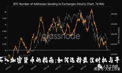 买入加密货币的指南：如何选择最佳时机与平台