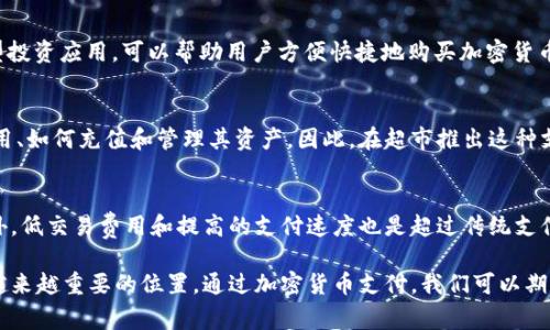 jiaoti美国超市加密货币支付：如何在购物时使用数字货币/jiaoti  
加密货币, 超市支付, 数字货币, 购物便利/guanjianci  

随着加密货币的快速发展，越来越多的商家开始接受数字货币作为支付手段。在美国，超级市场行业也逐渐适应这一趋势。本文将详细探讨美国超市如何实现加密货币支付，消费者如何利用这一新型支付方式购物，以及这种支付方式的优势与应用前景。

1. 加密货币与传统支付方式
加密货币如比特币、以太坊等，作为去中心化的数字资产，与传统的法定货币相比，具有许多独特的优势。首先，加密货币的交易通常是即时的，能够极大地提升支付效率。其次，很多加密货币交易的费用较低，有的甚至是零费用，这对于消费者来说具有吸引力。此外，随着区块链技术的发展，加密货币的安全性也得到了极大的提升，消费者的交易数据更加隐私和安全。

2. 超市与加密货币的结合
近年来，美国的多个超市开始接受加密货币支付，推动了这一新型支付方式的普及。例如，一些大型连锁超市与加密货币支付平台合作，允许顾客使用比特币或其他数字货币进行购物。这些支付平台通常通过数字钱包应用，使得加密货币的使用变得更加便捷。

例如，部分超市通过与Coinbase、BitPay等知名加密货币支付处理商合作，让消费者能够轻松地用数字货币结账。顾客只需扫描二维码，输入支付金额，然后确认交易。交易完成后，瞬间就会在区块链上记录，双方都不会有信息泄露的风险。

3. 加密货币支付的优势
使用加密货币支付在美国超市购物的优势主要体现在几个方面：
ul
  listrong交易隐私性：/strong与传统信用卡支付不同，加密货币交易不需要提供个人信息，保护消费者隐私。/li
  listrong全球支付便利：/strong加密货币没有国界，对国际购物尤其方便，可以避免汇率转换和高额手续费用。/li
  listrong低交易费用：/strong采用数字货币减少了支付过程中可能产生的银行卡手续费，降低了经济负担。/li
  listrong优惠与奖励：/strong部分商家对使用加密货币的消费者提供折扣和优惠，吸引更多顾客。/li
/ul

4. 如何在超市使用加密货币支付
使用加密货币支付通常需要以下几个步骤：
ol
  listrong下载数字钱包： /strong首先，用户需要在手机上下载一个支持加密货币的数字钱包应用，如Coinbase Wallet、Trust Wallet等。/li
  listrong购买加密货币： /strong用户可以通过银行转账、信用卡或其他支付方式在交易所购买比特币、以太坊等数字货币。/li
  listrong选择超市： /strong在准备前往超市购物之前，用户需要确认该超市是否支持加密货币支付。/li
  listrong结账时支付： /strong在结账时，用户可以选择使用加密货币支付，扫码完成支付。/li
/ol

5. 未来的趋势与挑战
尽管加密货币支付在美国超市的发展潜力巨大，但也面临一些挑战。一方面，价格波动性是一个主要问题，商家在接受加密货币支付时需考虑到数字货币的市场风险。另一方面，消费者的接受程度尚需提高，这要求商家在加密货币教育与用户体验上下功夫。

未来，随着区块链技术的逐步成熟和加密货币的日益普及，更多超市和商家会加入到接受数字货币的行列，改变消费者的购物支付方式

常见问题解答

问题一：加密货币支付在超市购物时安全吗？
安全性是任何支付方式的首要考虑因素。对于加密货币支付，虽然区块链技术本身是较为安全的，但仍然存在一些潜在的风险。例如，黑客攻击可能导致用户的数字资产被盗。一些顾客可能还不太了解如何安全使用加密货币，尤其是在使用公共Wi-Fi网络时。如果用户不小心泄露了私钥或密码，可能导致资产丧失。因此，消费者在使用加密货币支付时，务必确保其数字钱包安全，并定期更新安全设置。而对于超市而言，选择与可靠的支付处理平台合作，并采取必要的安全措施，确保消费者的交易安全，是十分必要的。

问题二：如何购买加密货币？
购买加密货币的方式多种多样，用户可以通过多种渠道获得。例如，最流行的方法是通过在线交易所。用户只需提供自己的身份证明，注册账户后即可通过银行等支付方式购买。此外，还有一些专门的ATM机、场外交易平台（OTC）和微型投资应用，可以帮助用户方便快捷地购买加密货币。不过，在选择交易平台时，用户需要对平台的信任度、手续费、存取款便利性等进行充分考虑，确保所选择平台的合规与安全性。

问题三：加密货币的支付过程复杂吗？
相对于传统信用卡交易的繁琐流程，加密货币支付实际上是相对简单的。顾客只需确保自己拥有一定额度的数字货币，并在店内的支付环节使用相应的应用扫码即可完成支付。不过，部分用户可能需要时间学习如何使用数字钱包应用、如何充值和管理其资产。因此，在超市推出这种支付方式时，商家需要对顾客进行必要的教育，提供相应的帮助和指导，以提高整体购物体验。

问题四：超级市场为什么要接受加密货币支付？
随着越来越多的人开始接触并使用加密货币，超市选择接受这种新型支付方式，主要是为了适应市场的变化，提升竞争力。接受加密货币支付，超市不仅可以吸引一部分希望使用数字货币的消费者，还能在行业中树立创新的形象。此外，低交易费用和提高的支付速度也是超过传统支付方式的优势。整体来看，接受加密货币支付是商家顺应时代潮流的一种表现，也是顾客体验的重要手段。

总结来说，美国超市加密货币支付的兴起是一种与时俱进的商业模式。同时，它也反映了消费者支付习惯的演变，展现了未来商业与科技之间的紧密联系。未来，随着技术的不断进步和公众意识的提升，数字货币将在日常生活中占据越来越重要的位置。通过加密货币支付，我们可以期待更加便捷、安全的购物体验。