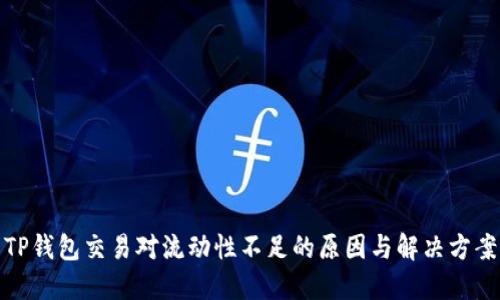 TP钱包交易对流动性不足的原因与解决方案